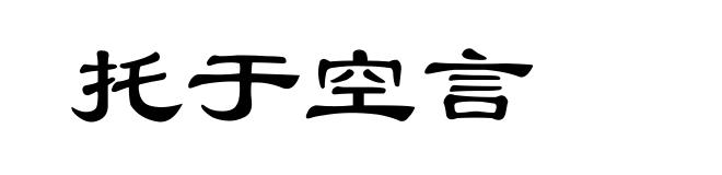 托于空言