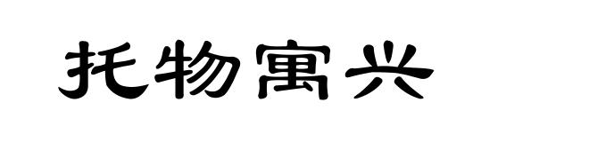 托物寓兴