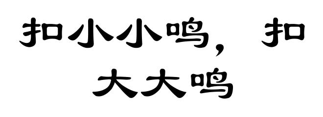 扣小小鸣，扣大大鸣