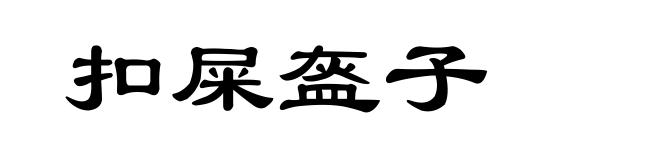 扣屎盔子