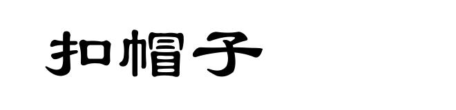 扣帽子