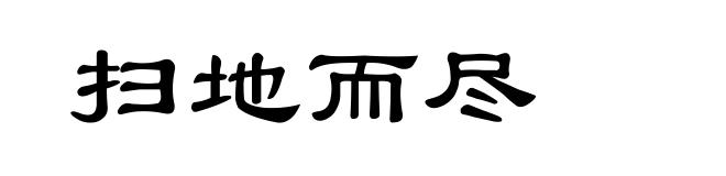 扫地而尽