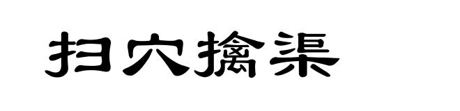 扫穴擒渠