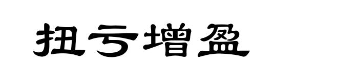 扭亏增盈
