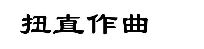 扭直作曲