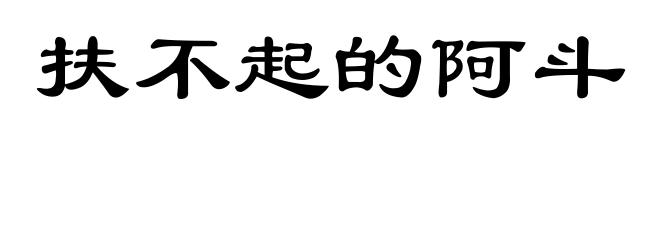 扶不起的阿斗
