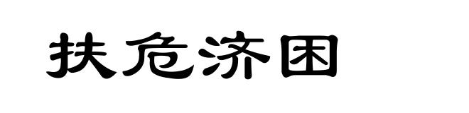 扶危济困