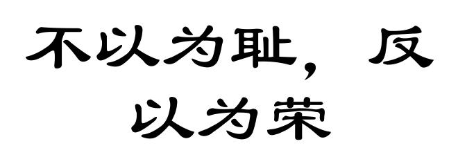 不以为耻，反以为荣