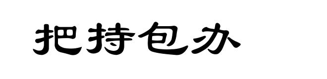 把持包办