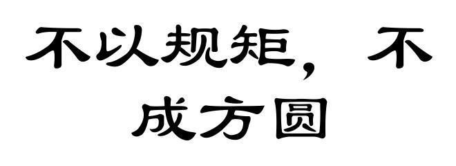 不以规矩，不成方圆