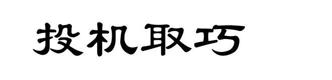 投机取巧