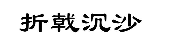 折戟沉沙