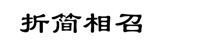 折简相召