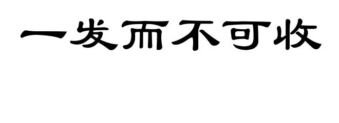 一发而不可收