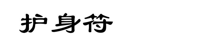 护身符