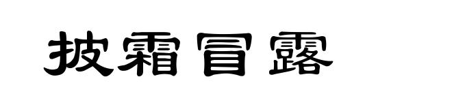 披霜冒露