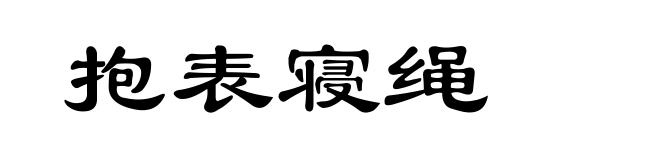 抱表寝绳