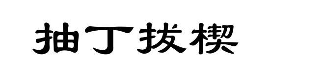 抽丁拔楔