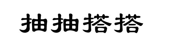 抽抽搭搭