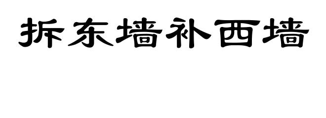 拆东墙补西墙