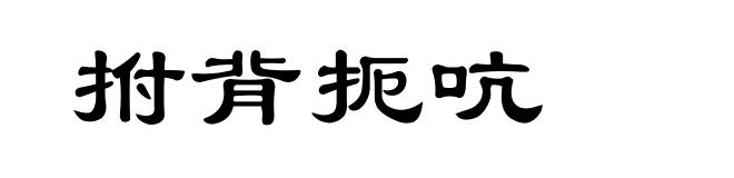 拊背扼吭