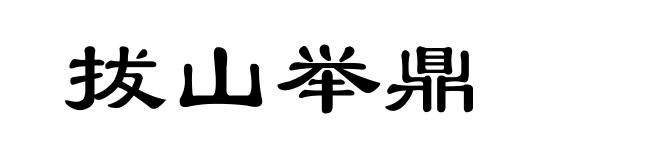 拔山举鼎