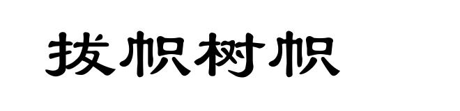 拔帜树帜