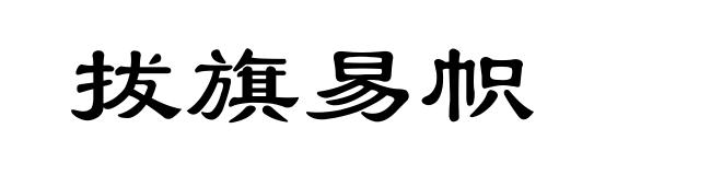 拔旗易帜