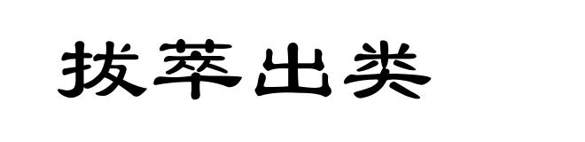 拔萃出类