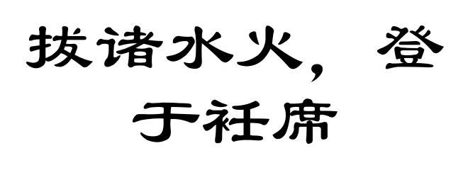 拔诸水火,登于衽席