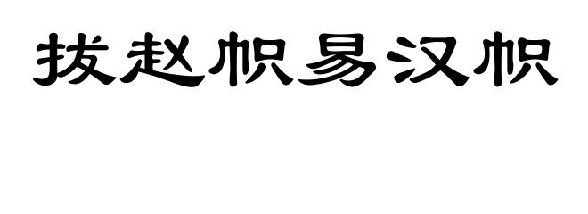 拔赵帜易汉帜