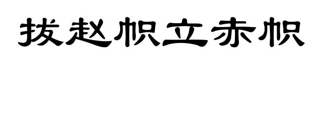 拔赵帜立赤帜