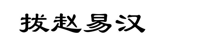 拔赵易汉