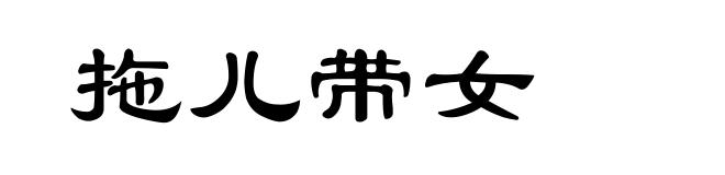 拖儿带女