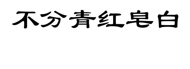 不分青红皂白