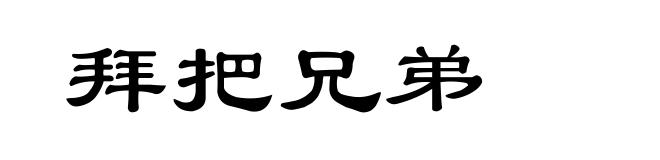 拜把兄弟