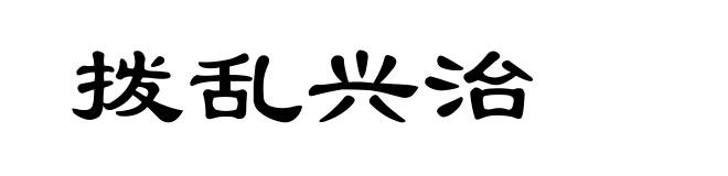拨乱兴治