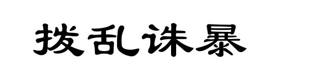 拨乱诛暴