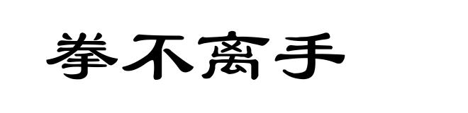 拳不离手