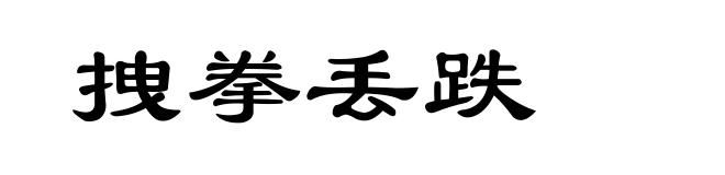 拽拳丢跌