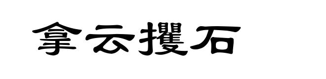 拿云攫石