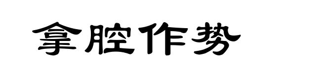 拿腔作势