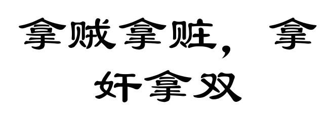 拿贼拿赃，拿奸拿双