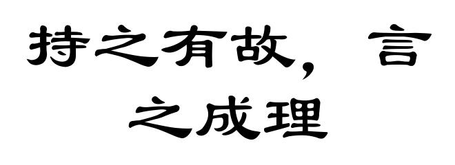 持之有故，言之成理
