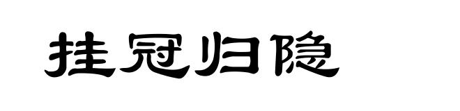 挂冠归隐
