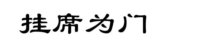 挂席为门