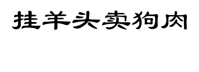 挂羊头卖狗肉