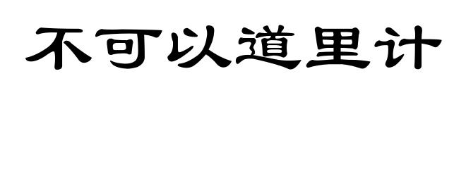 不可以道里计