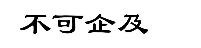 不可企及