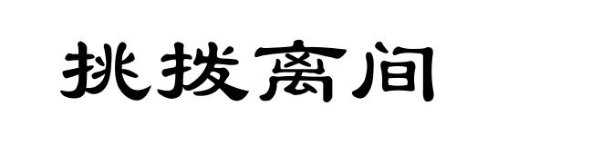 挑拨离间